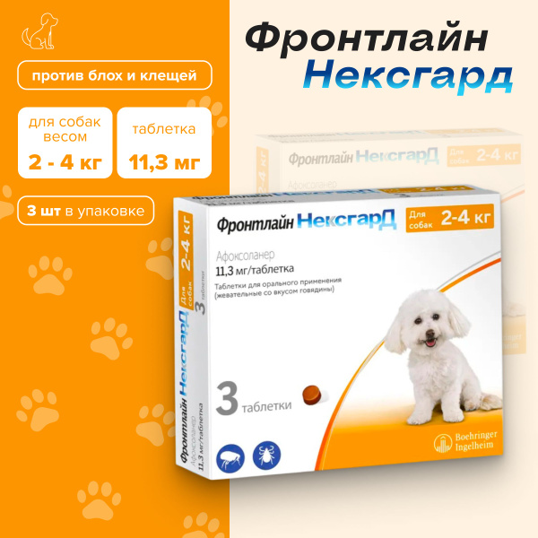 Фронтлайн НЕКСГАРД, S RUS 2-4 кг, 3 таб до 09.2026 г. купить на OZON по ...