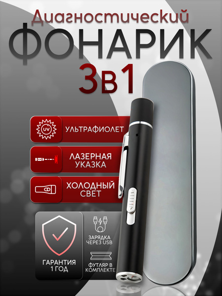 Фонарик диагностический для осмотра с лазером 3 в 1 купить на OZON по ...