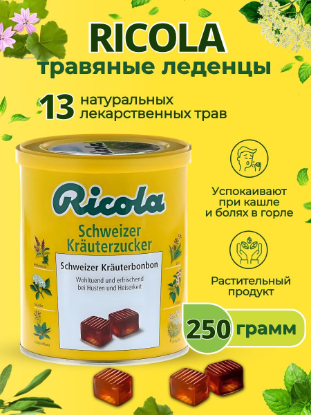 Ricola (Рикола) 250 г Швейцарские травяные конфеты леденцы Schweizer ...