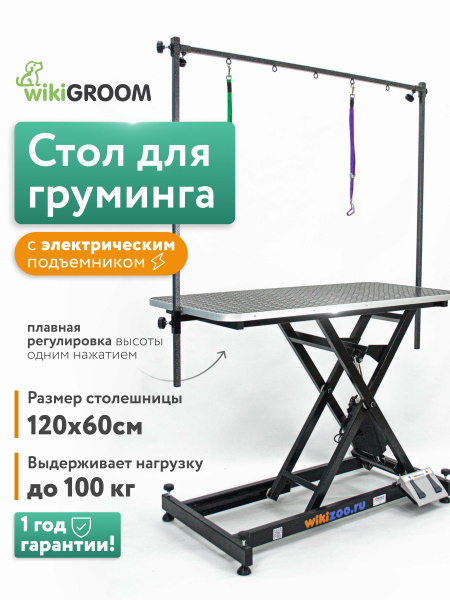 Стол для груминга электрический 120х60 см с П-образным кронштейном, для ...