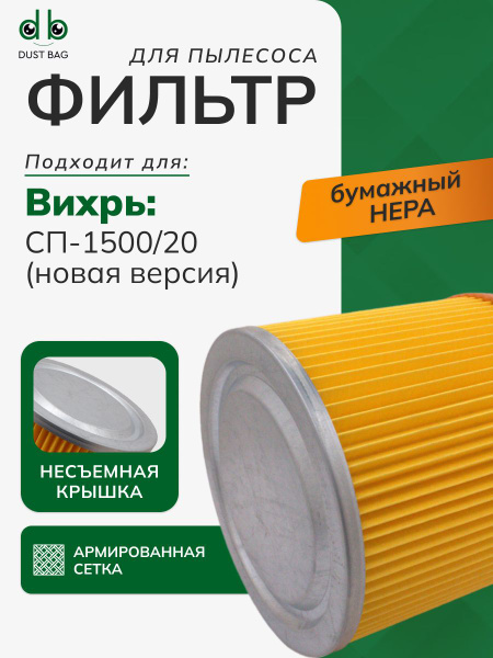 Фильтр для пылесоса Вихрь СП-1500/20 (нового образца) 1 шт купить на ...