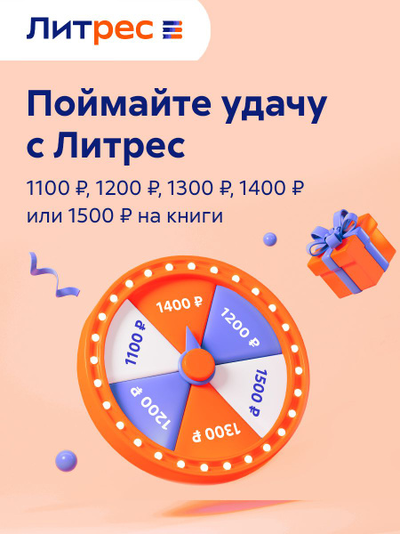 Литрес Колесо Фортуны купить на OZON по низкой цене (1872797544)