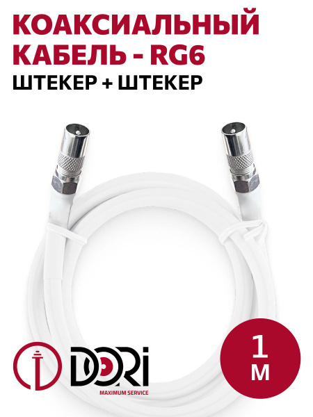 Кабель Разъем для антенны (TV/F) DORI Коаксиальный телевизионный кабель ...