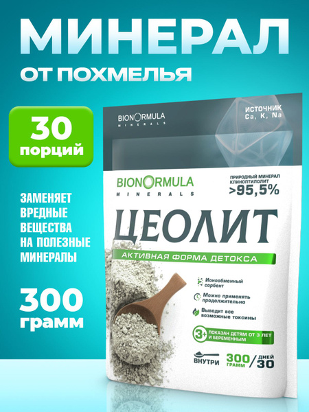 Средство от похмелья ЦЕОЛИТ пищевой природный (Сербия) Bionormula ...