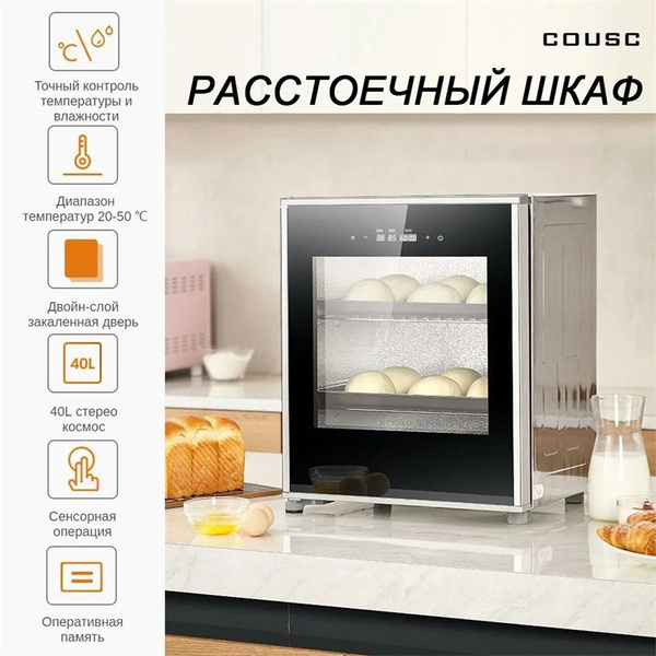 Шкаф для расстойки COUSS CF-340, сенсорное управление, для дома и ...