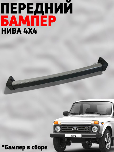 Бампер передний в сборе ВАЗ Нива (серый), 2121-21214, 4x4, окрашенный ...