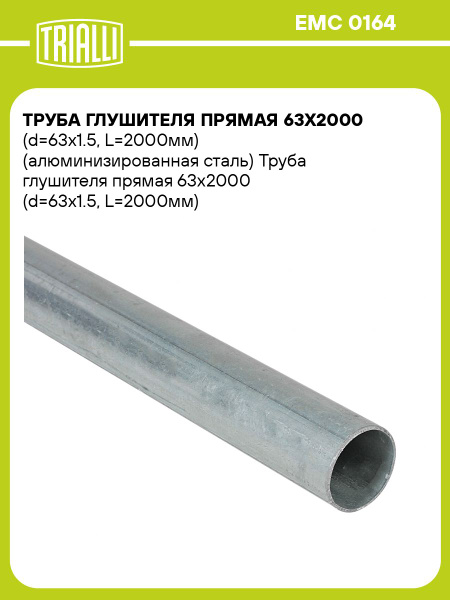 Труба глушителя 63х2000 (d=63х1.5  L=2000мм) прям. алюм (TRIALLI)