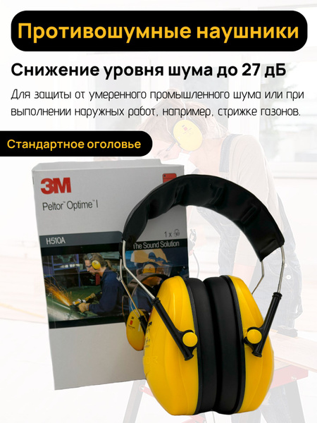 Противошумные наушники 3М Peltor Optime I, стандартное оголовье, 27 дБ ...