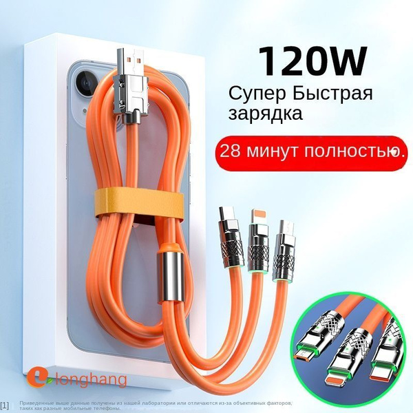 120W Супербыстрая зарядка 3-в-1 кабель для передачи данных для многих ...