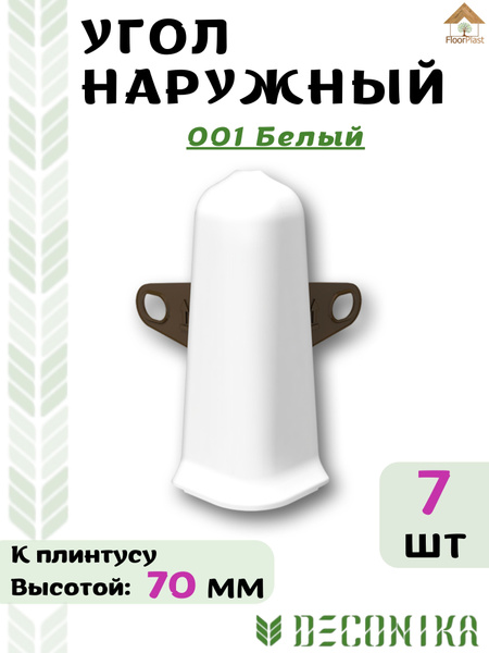 Угол наружный ( внешний) для плинтуса Deconika 70х21мм 001 Белый. 7шт ...