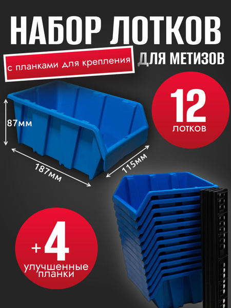 Набор лотков для метизов №2 187х115х87 мм 12 шт синий + планка 350мм ...