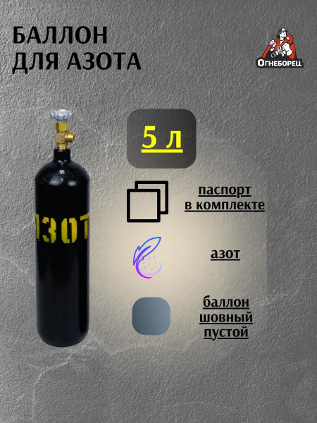 Пустой Баллон для азота 5 литров купить на OZON по низкой цене (1897784986)