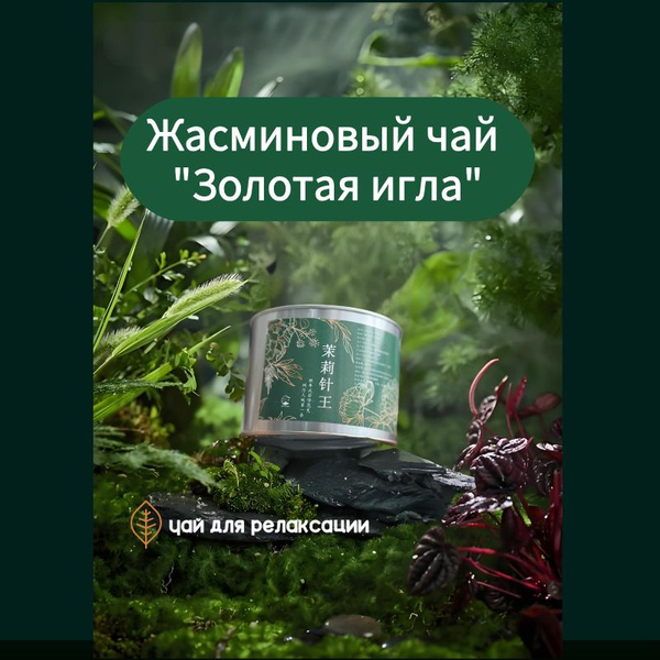 Жасминовый чай "Золотая игла" Рассыпной цветочный чай с нежным ароматом ...