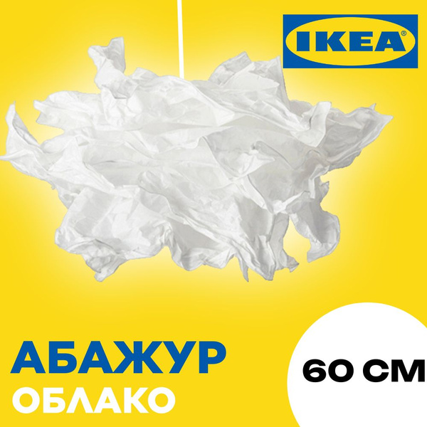 Абажур бумажный большой облако икеа крусинг купить на OZON по низкой ...