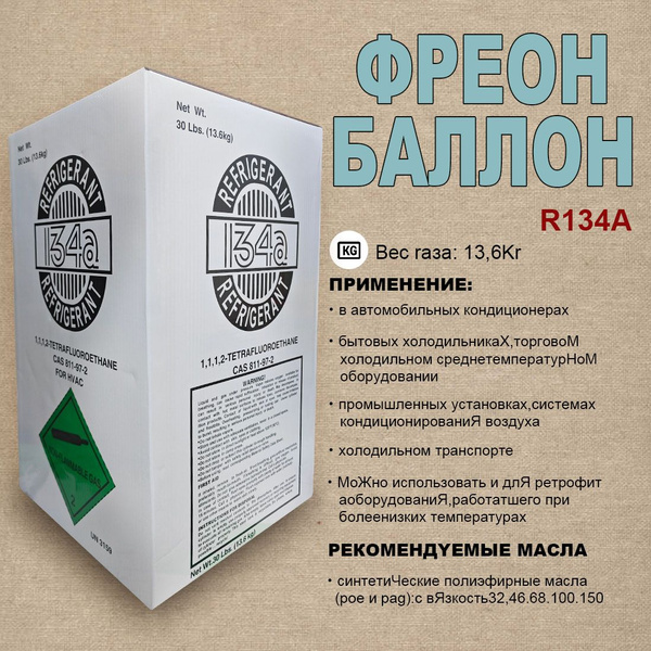 Фреон для кондиционера купить на OZON по низкой цене (1901501393)