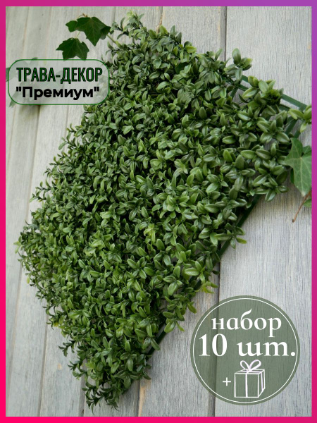 10 шт. Фитостена трава Самшита искусственная зелень для декора купить ...