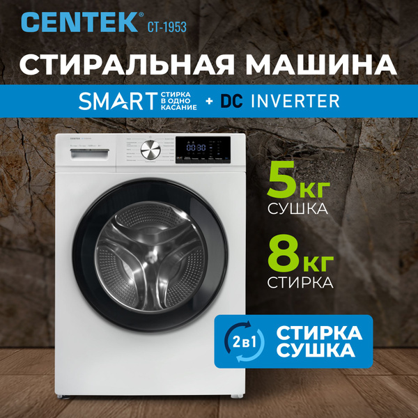 СENTEK Узкая стиральная машина с СУШКОЙ CT-1953, с ИНВЕРТОРОМ и ...