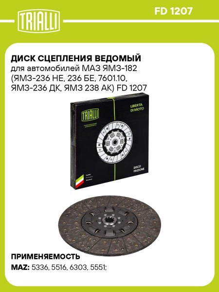 Диск сцепления ведомый МАЗ-5336,5516,6303,5551 (ЯМЗ-236 НЕ,236 БЕ,7601.10, ЯМЗ-236ДК, ЯМЗ 238 АК)