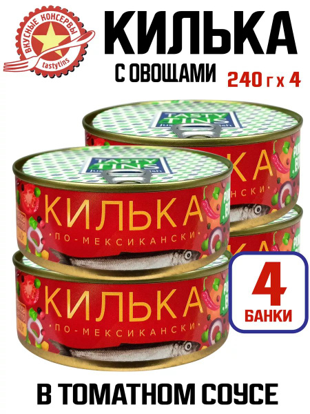 Консервы рыбные Tasty Tins - Килька по-мексикански в томатном соусе с ...