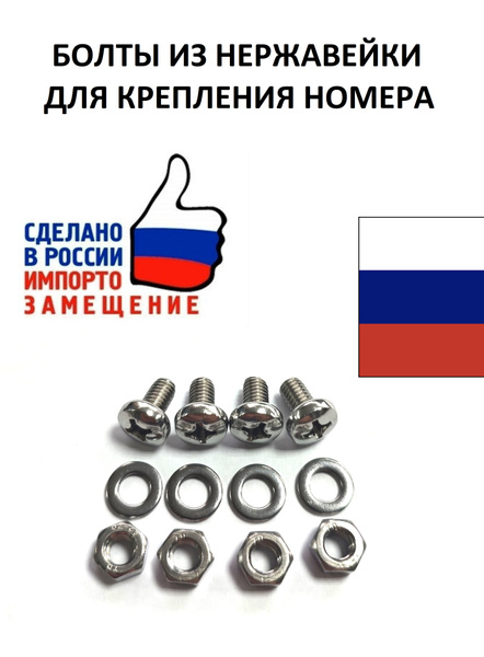 НЕРЖАВЕЮЩИЕ болты для номерных знаков - крепление НОМЕРА К РАМКЕ купить ...