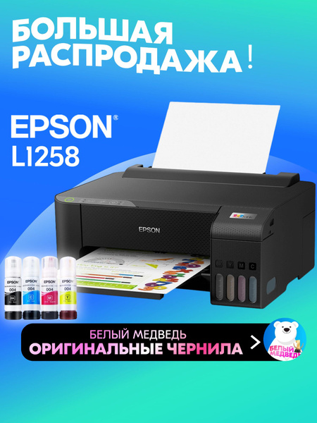 Epson Принтер струйный L1258, СНПЧ, A4, USB Wi-Fi 【с 4 флаконами ...