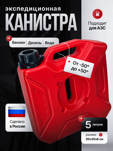 Канистра для бензина и воды 5 л экспедиционная Экстрим красная купить ...