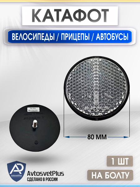 Катафот круглый (с бок.отверст. для крепежа) белый 5320-8208017 (RF07384)
