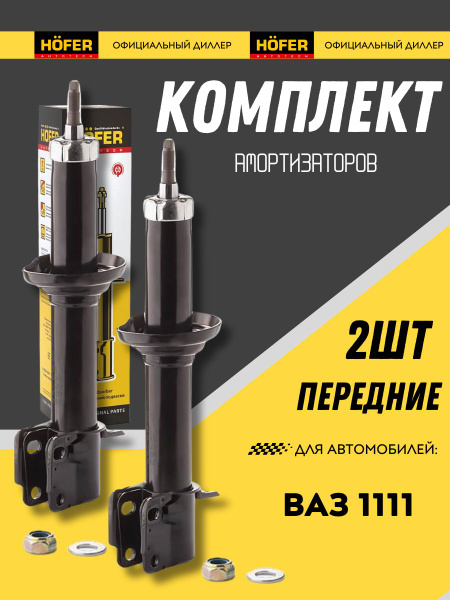 Стойка ПЕРЕДНЯЯ 1111 Hofer