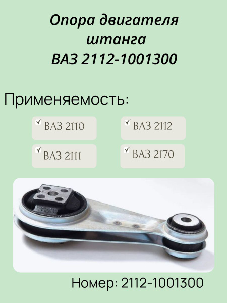 Опора ДВС 2170 верхняя (гитара) нов. обр. БРТИ