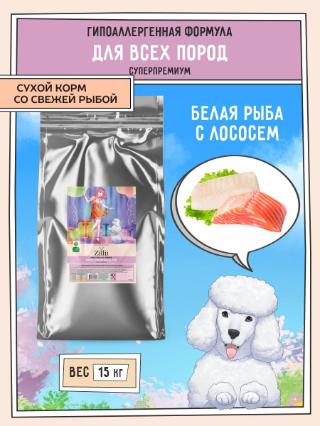 Корм сухой для собак 15 кг, гипоаллергенный ZILLII (Зилли), Белая Рыба ...