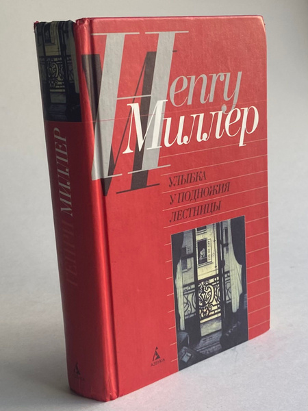 Улыбка у подножия лестницы | Миллер Генри купить на OZON по низкой цене ...