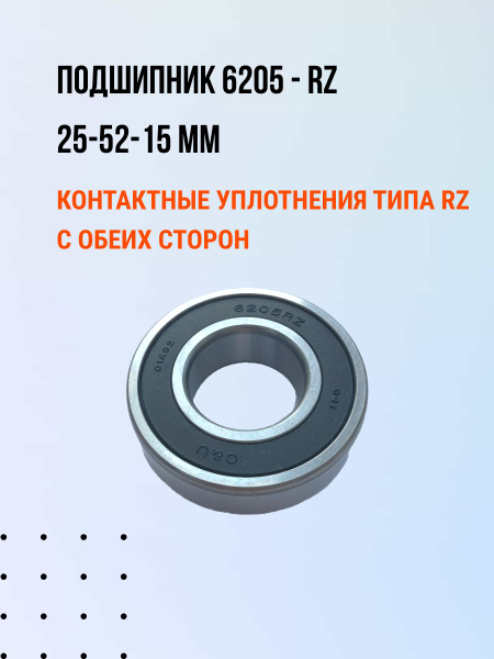 Подшипник 6205 RZ C&U 25*52*15 УНИВЕРСАЛЬНЫЙ купить на OZON по низкой ...