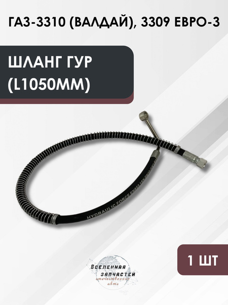 Шланг ГУР ГАЗ 3310 Влд нагнетательный (Балаково)