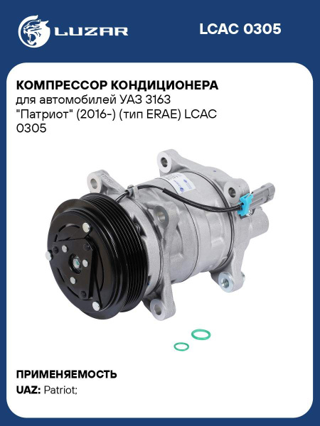Компрессор кондиционера УАЗ-Патриот (с дв.40905, Евро-5) (LUZAR)