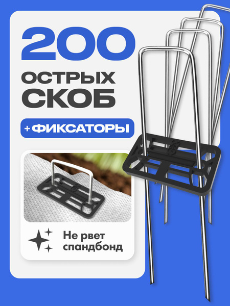 Острые скобы садовые металлические для геотекстиля и укрывного ...