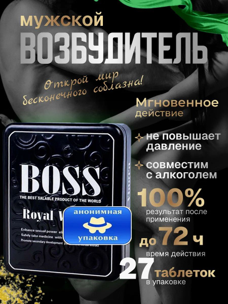 Boss Royal Viagra, Босс Роял для мужского здоровья, возбуждающий ...