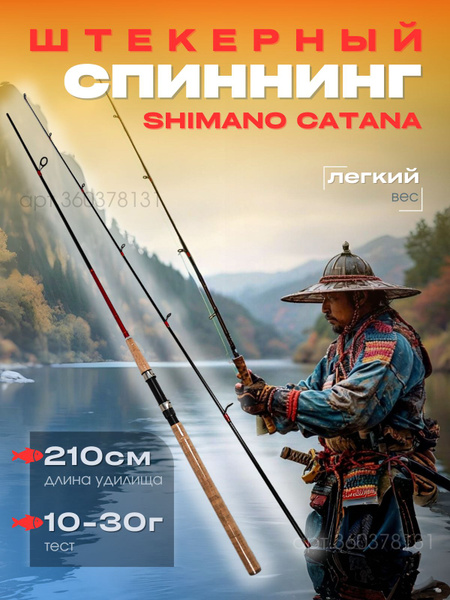 Спиннинг Carpof Шимано Катана, от 10 гр купить c доставкой на OZON по ...