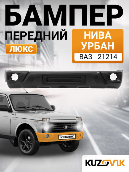 Бампер передний Нива Урбан Niva Urban ВАЗ-21214 пластиковый люкс с ...