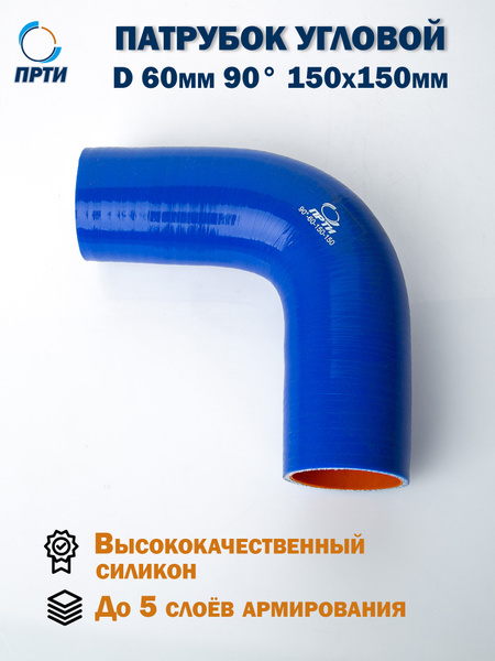 Патрубок угловой D60 150х150 (90 град.) 4 слоя силикон (TECHNIK)