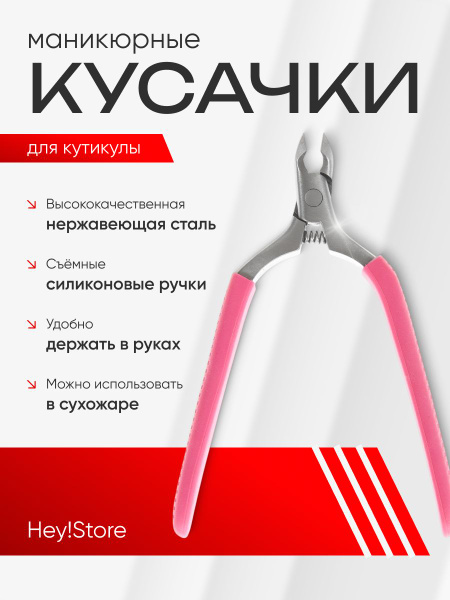 Кусачки для ногтей, кусачки для кутикулы профессиональные Hey!Store ...