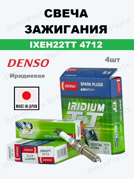 DENSO 4712 Свеча зажигания Iridium TT. Диам-12 мм, длина-26,5 мм, ключ-14