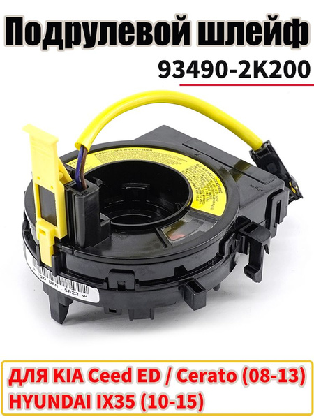 Шлейф подрулевой Hyundai ix35 09-13 / Tucson 09-15
