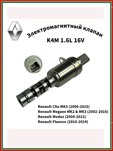 Клапан электромагнитный Megan 2 ДВС-К4М 16V (привод Фазорегулятора) Cartronic