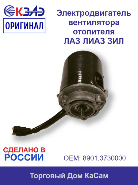 Электродвигатель вентилятора отопителя ГАЗ (24V,60W) (КЗАЭ)