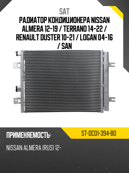 Радиатор кондиционера Nissan Almera 12-19 / Renault Duster 10-21