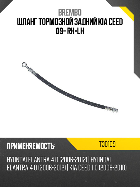 Шланг тормозной задний KIA CEED 09- RH=LH