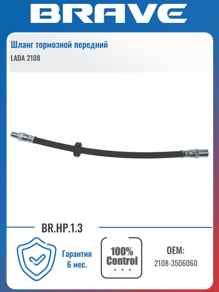 Шланг тормозной передний 2108 Hofer