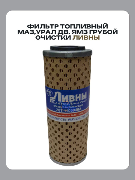 Фильтр грубой очистки топлива ЯМЗ (ЛИВНЫ)