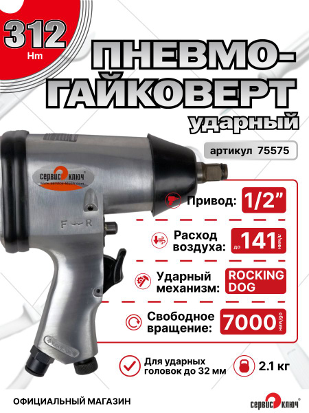 Пневмогайковерт 1/2" 312 Нм Сервис Ключ