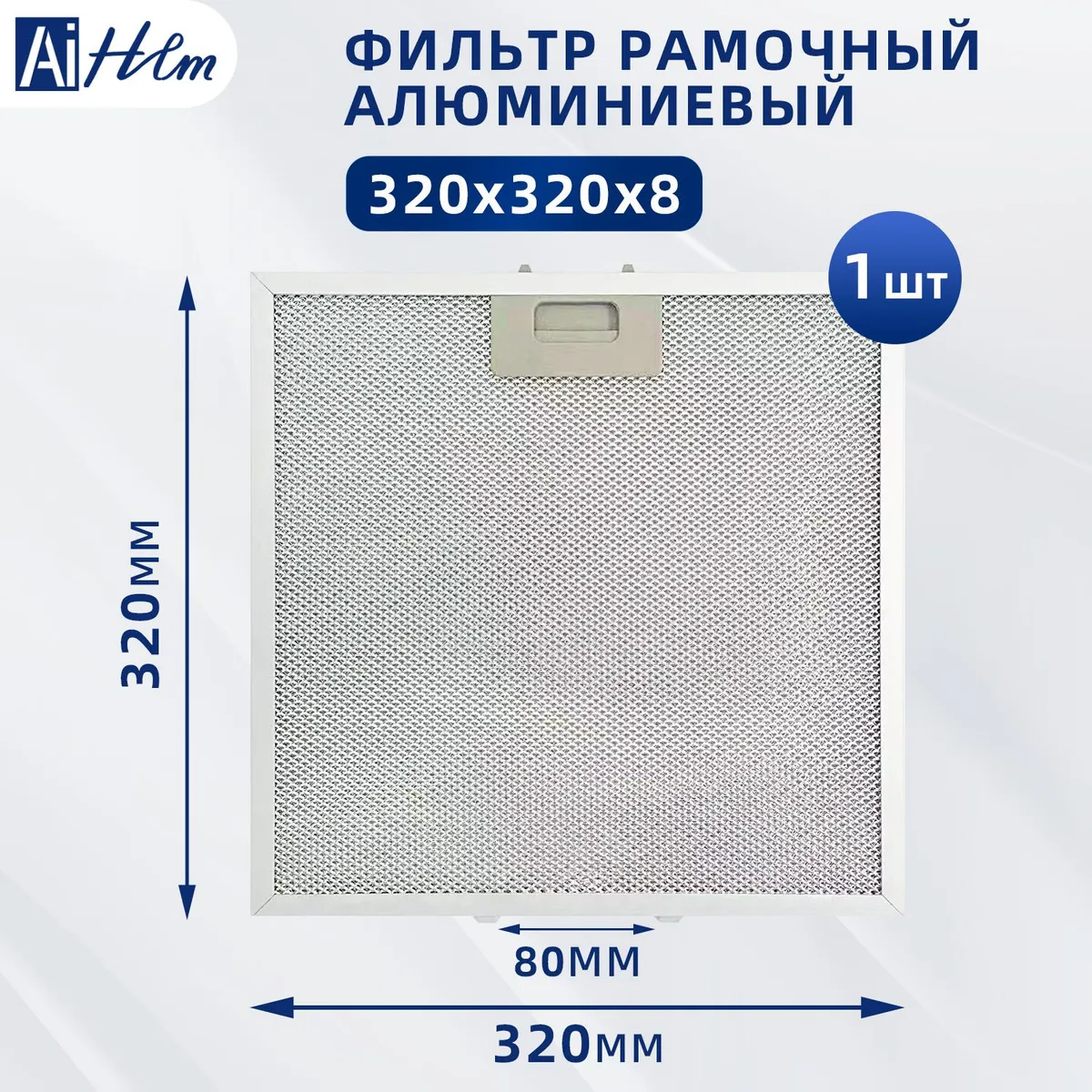 1штхфильтрвытяжки481248058144ки320x320ммHGNMметаллическаясеткадлявытяжкинакухне